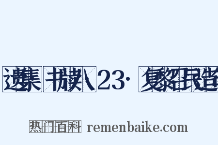 遗集·书牍八·23·复黎召民造句是什么意思的图片